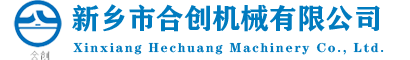 新乡市合创机械有限公司-新乡市合创机械有限公司-通用设备制造业,机械零件与零部件加工